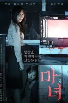  Ведьма (2014) Manyeo