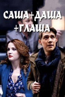  Саша + Даша + Глаша (2015) 