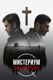  Мистериум. Тьма в бутылке (2016) Flaskepost fra P