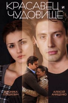  Красавец и чудовище (2014) 