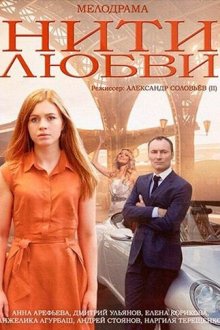  Нити любви (2014) 