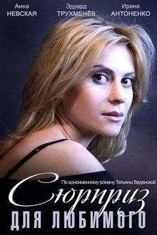  Сюрприз для любимого (2014) 