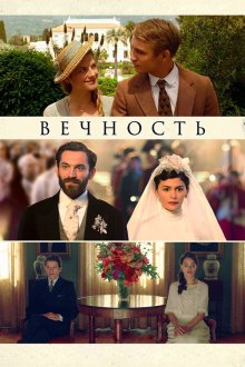  Вечность (2016) Éternité