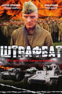  Штрафбат (2004) 
