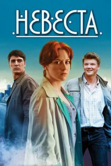  Невеста (2013) 