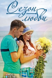  Сезон любви (2013) 