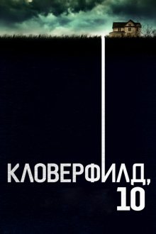  Кловерфилд, 10 (2016) 10 Cloverfield Lane