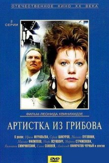  Артистка из Грибова (1988) 