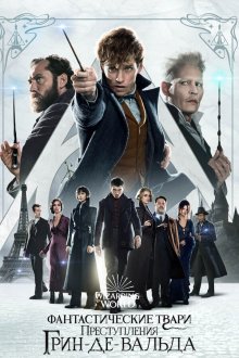  Фантастические твари: Преступления Грин-де-Вальда (2018) Fantastic Beasts: The Crimes of Grindelwald