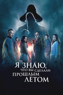  Я знаю, что вы сделали прошлым летом (2025) I Know What You Did Last Summer