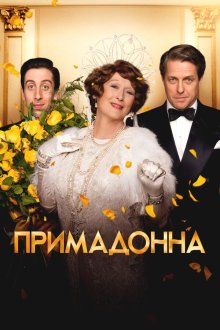  Примадонна (2016) Florence Foster Jenkins