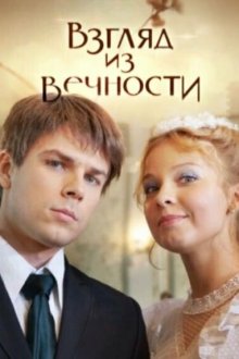  Взгляд из вечности (2015) 