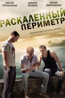  Раскаленный периметр (2014) 