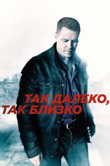  Так далеко, так близко (2014) 