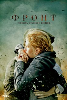  Фронт (2014) 