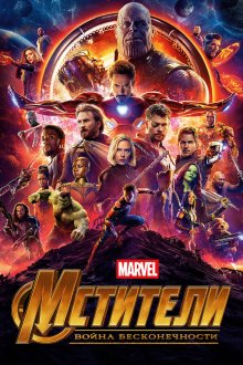 Мстители: Война бесконечности (2018) Avengers: Infinity War