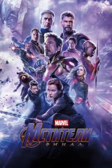  Мстители: Финал (2019) Avengers: Endgame