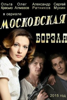  Московская борзая (2015) 