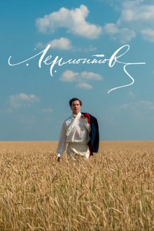  Лермонтов (2014) 
