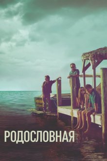  Родословная (2015) Bloodline 