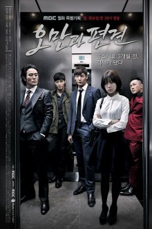  Гордость и предубеждение (2014) Omangwa pyeongyeon 