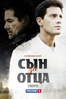  Сын за отца (2014) 