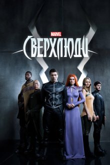  Сверхлюди (2017) Inhumans 