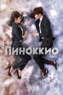  Пиноккио (2014) Pinokio 
