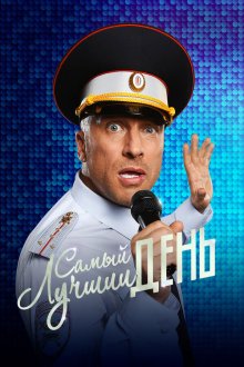  Самый лучший день (2015) 
