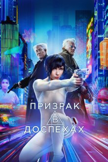  Призрак в доспехах (2017) Ghost in the Shell
