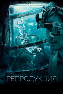  Репродукция (2018) Replicas