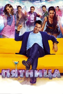  Пятница (2016) 