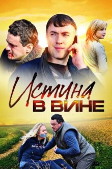  Истина в вине (2015) 
