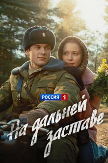  На дальней заставе (2015) 