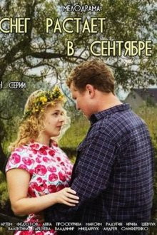  Снег растает в сентябре (2015) 