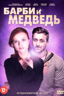  Барби и медведь (2014) 