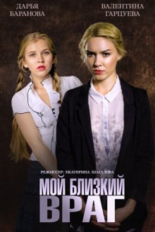  Мой близкий враг (2014) 