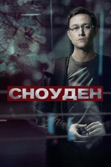  Сноуден (2016) Snowden