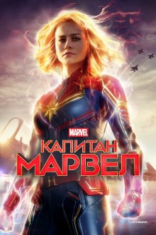  Капитан Марвел (2019) Captain Marvel