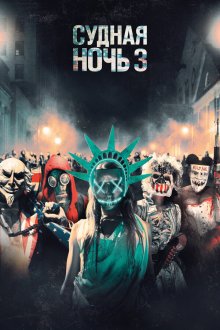 Судная ночь 3 (2016) The Purge: Election Year