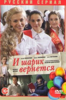  И шарик вернется (2013) 