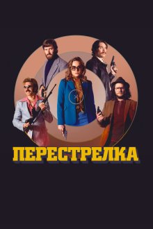 Перестрелка (2016) Free Fire