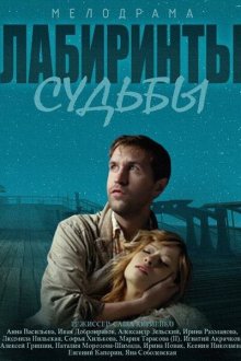  Лабиринты судьбы (2014) 