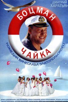  Боцман Чайка (2014) 