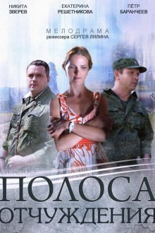  Полоса отчуждения (2014) 