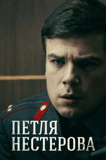  Петля Нестерова (2015) 