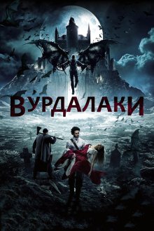  Вурдалаки (2017) 