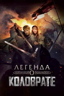  Легенда о Коловрате (2017) 