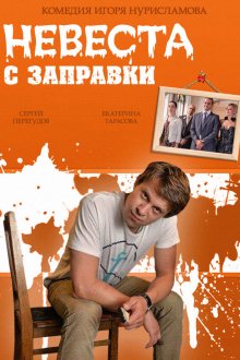  Невеста с заправки (2014) 