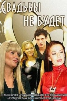  Свадьбы не будет (2014) 